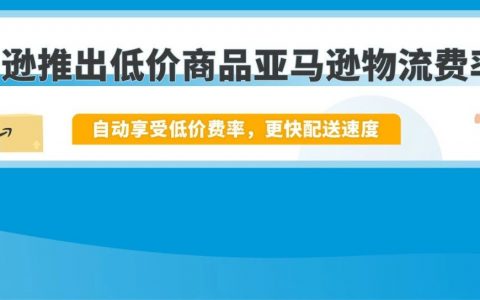 @美国站卖家，8月29日起，低价商品亚马逊物流费率开始生效