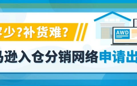 重磅！亚马逊入仓分销网络(AWD)面向所有美国站卖家开放，无惧断货！