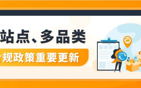 10月底下架！亚马逊新增5大售前审核品类，提醒这6大站点卖家注意！