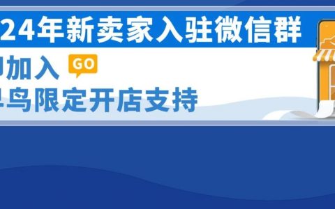 2024年亚马逊新卖家入驻微信群火热开放中！立即加入享免费限时开店支持！