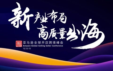 12/12-15，深圳！2023亚马逊全球开店跨境峰会来了！