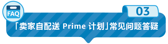 好消息！美国站「卖家自配送 Prime 计划」10月1日重新开放申请！