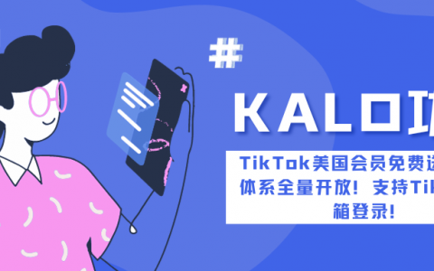 KALO功能|TikTok美国会员免费送！类目体系全量开放！支持TikTok邮箱登录！