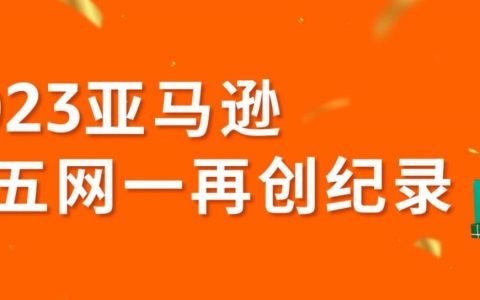 战报｜2023亚马逊黑五网一再创纪录，全球消费者下单超10亿件商品