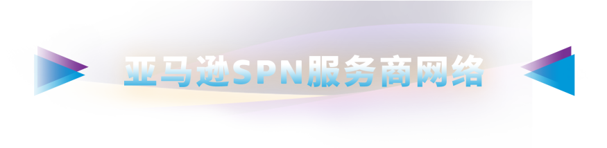 服务商在吗？12/14亚马逊邀您参加首届中国SPN服务商大会
