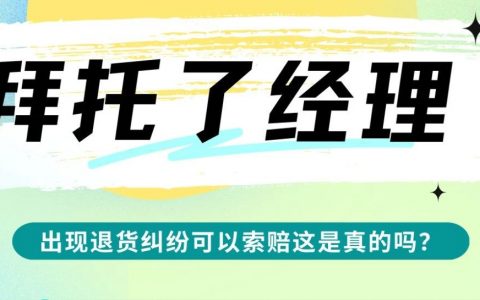 拜托了经理 | 听说产品亚马逊出现退货纠纷可以索赔这是真的吗？！