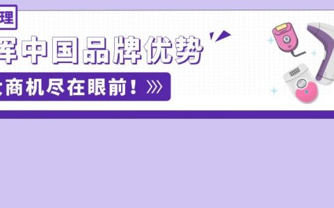 搞“毛”啊！国产脱毛仪竟然重塑外国人生活方式？他们在亚马逊出海一飞冲天