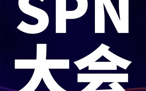服务商在吗？12/14亚马逊邀您参加首届中国SPN服务商大会