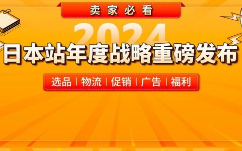 还在纠结2024怎么做日本站？亚马逊日本第三方卖家负责人送上5大赚钱要点