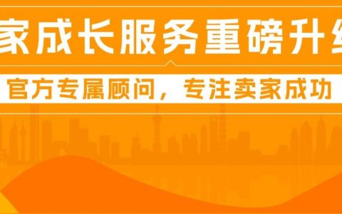 重磅！亚马逊卖家成长服务正式升级，现在加入，享最高5000美元服务费减免！