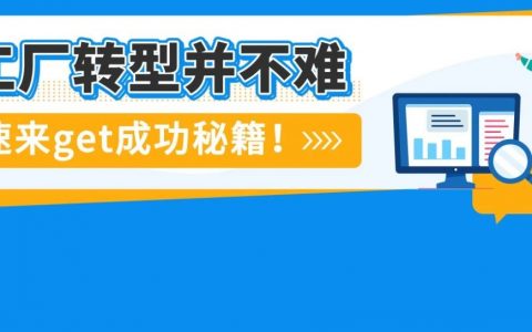 都2024了，传统工厂到底能不能在亚马逊做跨境电商？！