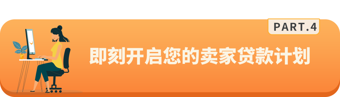 费率直降1%，选择亚马逊卖家贷款计划，轻松周转资金！