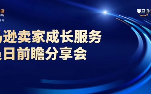 3月27日，杭州！亚马逊专属顾问分享会来了，免费1对1深度咨询（仅限卖家）