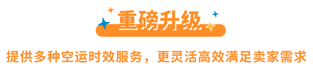 重磅！Amazon SEND空运服务全面升级，多时效更灵活