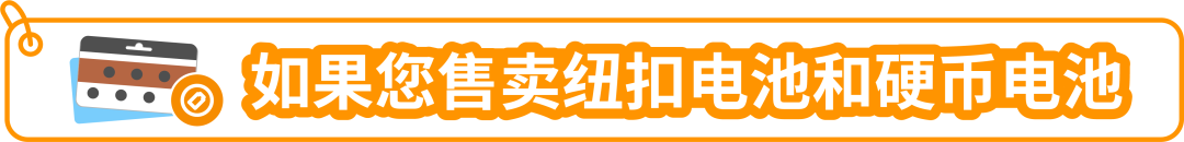 重要更新|亚马逊美国站【纽扣电池和硬币电池以及含此类电池的商品】开启售前审核！