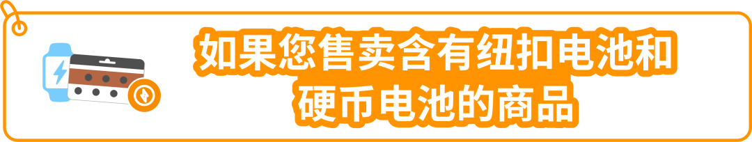 重要更新|亚马逊美国站【纽扣电池和硬币电池以及含此类电池的商品】开启售前审核！