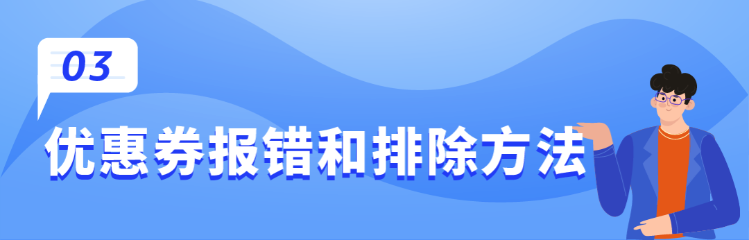 亚马逊优惠券新规详解! 适用范围、出现报错如何排解?