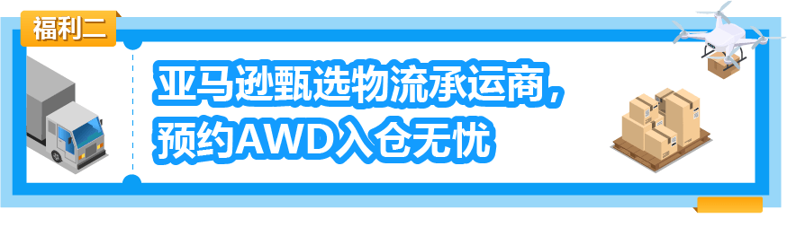 重磅！亚马逊补货神器AWD免1个月仓储费！附头程物流方案