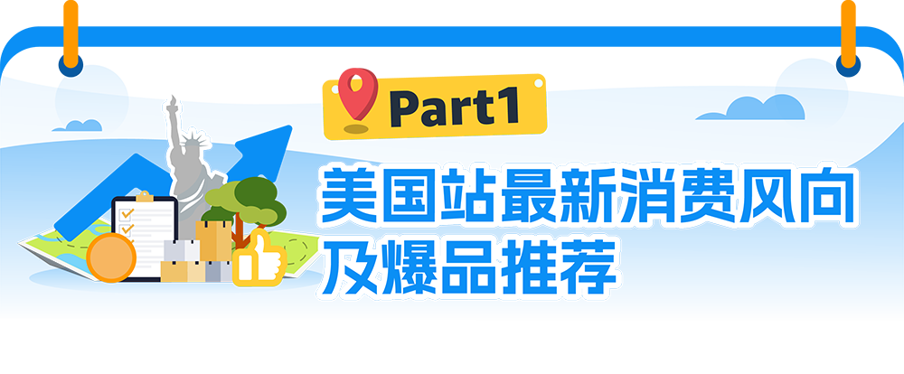 重磅发布《亚马逊全球消费趋势及选品报告》