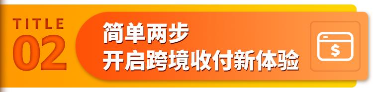 能安稳收款，更能直接付款！亚马逊卖家钱包最新注册指南