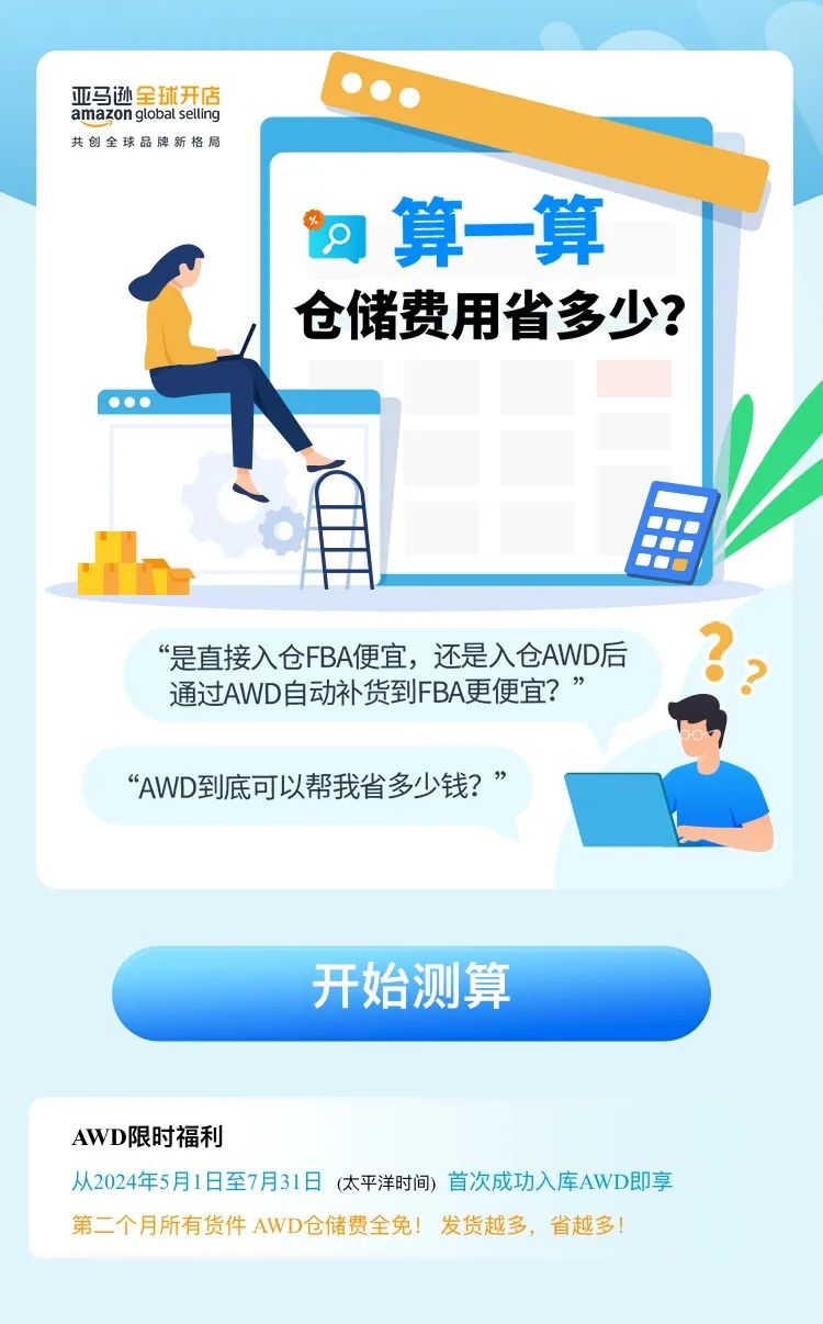 FBA新政后该如何省钱？快用“亚马逊仓储省钱计算器”算一算怎么入仓更省钱？