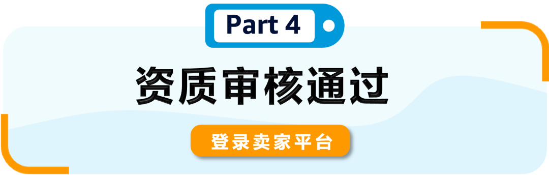 【新卖家审核流程更新】2024亚马逊新卖家资质审核流程及注意事项