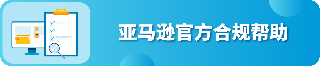 【收藏】亚马逊帐户健康7大合规政策详解