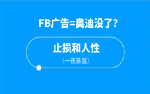 FB广告，一个月能亏掉一辆奥迪？止损和人性(一夜暴富)的博弈