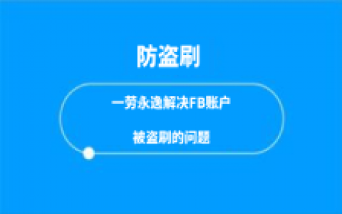 Facebook广告，一劳永逸解决FB账户被盗刷的问题