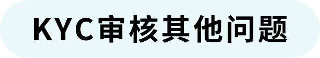 开店问答｜欧洲KYC审核、北美税务审核要求及注意事项