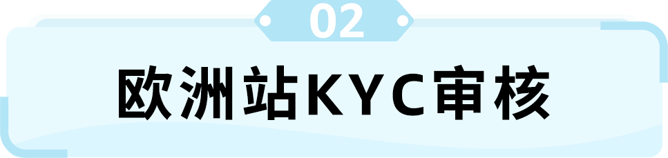 开店问答｜欧洲KYC审核、北美税务审核要求及注意事项