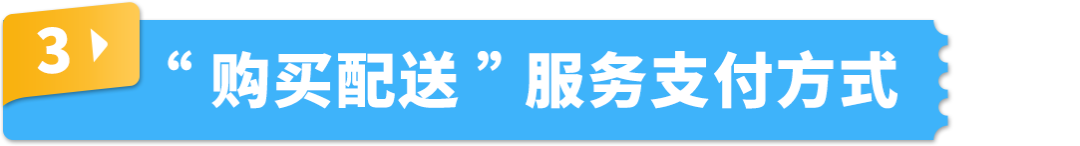 自配送运费低至69折！还能保护亚马逊帐户绩效，限时！速来！