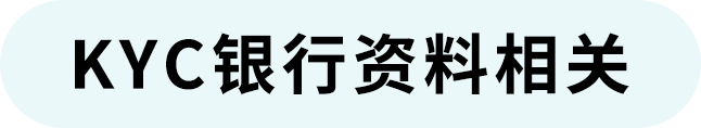 开店问答｜欧洲KYC审核、北美税务审核要求及注意事项