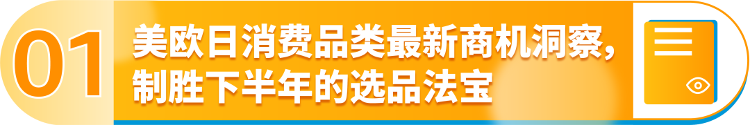 刚刚！亚马逊发布2024下半年消费品类攻略手册