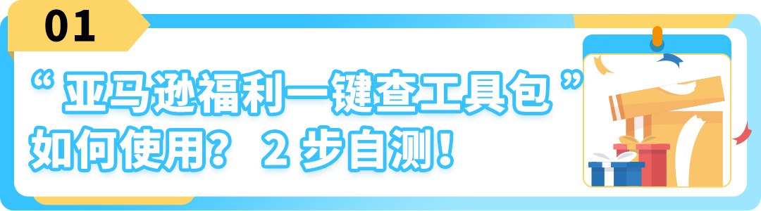 我有没有错过任何福利？2步检查，教你薅尽亚马逊羊毛！