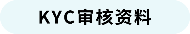 开店问答｜欧洲KYC审核、北美税务审核要求及注意事项