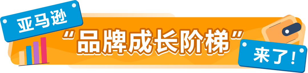 亚马逊“品牌成长阶梯”重磅发布！省下一大笔咨询费