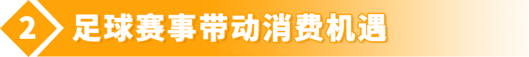 卖疯了！热门赛事引爆中国制造，入驻亚马逊欧洲站，赢取万亿商机！