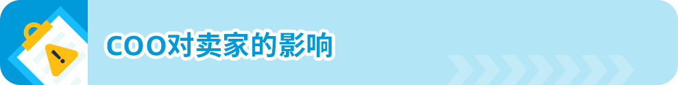 12/31前，亚马逊欧洲站卖家若未提供商品原产地COO信息将被禁止跨境销售