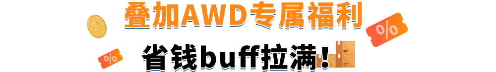 亚马逊供应链大放福利！头程运费、仓储费开启限时优惠！