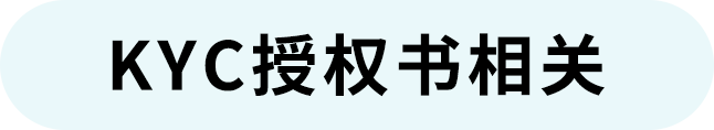 开店问答｜欧洲KYC审核、北美税务审核要求及注意事项