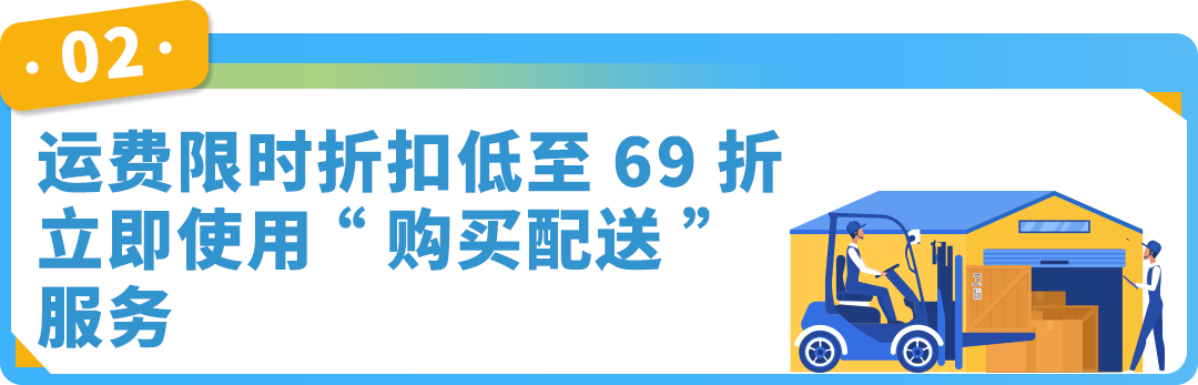 自配送运费低至69折！还能保护亚马逊帐户绩效，限时！速来！