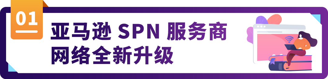 立即申请｜加入亚马逊SPN服务商！亚马逊SPN全新升级