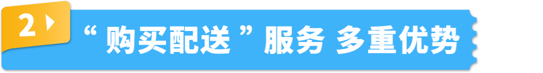 自配送运费低至69折！还能保护亚马逊帐户绩效，限时！速来！