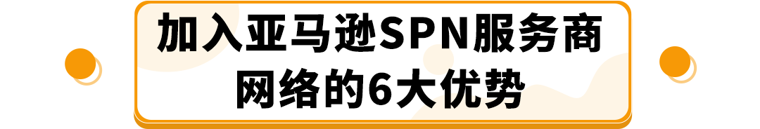 服务商们来聚会！7月邀您参加亚马逊SPN高质量出海服务商大会！