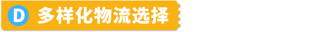 自配送运费低至69折！还能保护亚马逊帐户绩效，限时！速来！