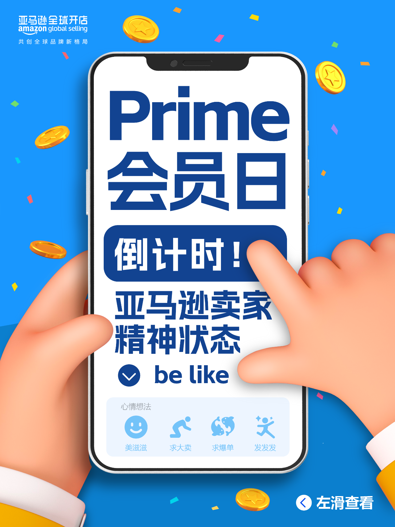 倒计时1天！祝亚马逊卖家2024Prime会员日爆单不停！