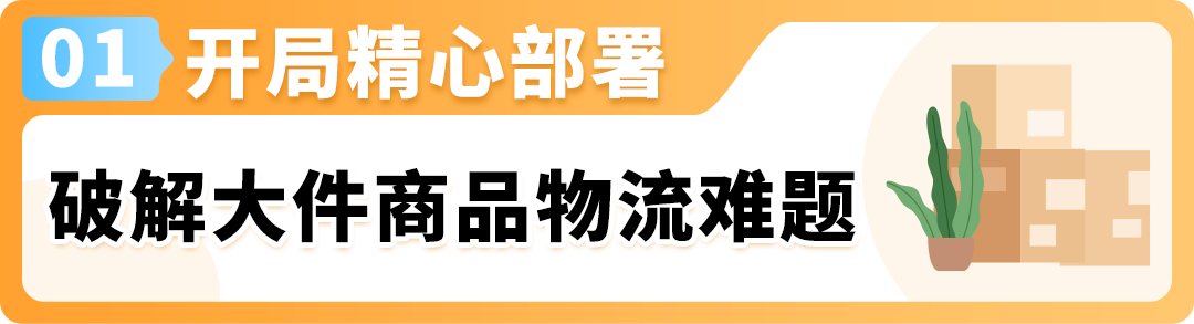 大卖亲述！谁说大件不能用亚马逊FBA？园林商品物流秘籍大公开！