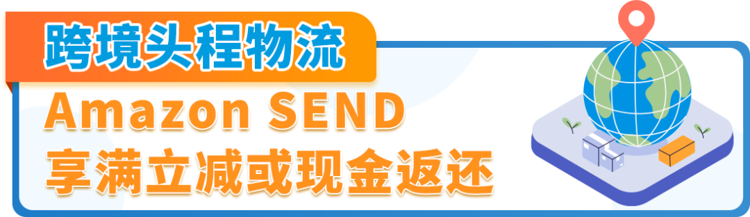 亚马逊供应链大放福利！头程运费、仓储费开启限时优惠！