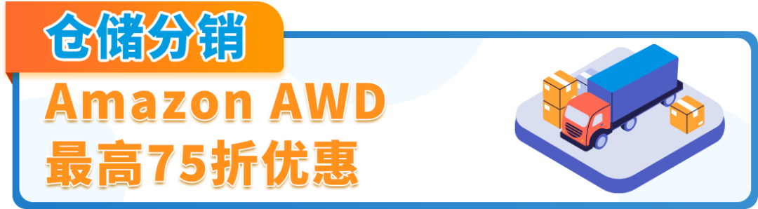 亚马逊供应链大放福利！头程运费、仓储费开启限时优惠！